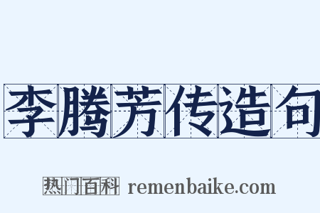李腾芳传造句是什么意思的图片